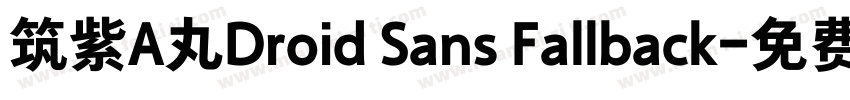 筑紫A丸Droid Sans Fallback字体转换